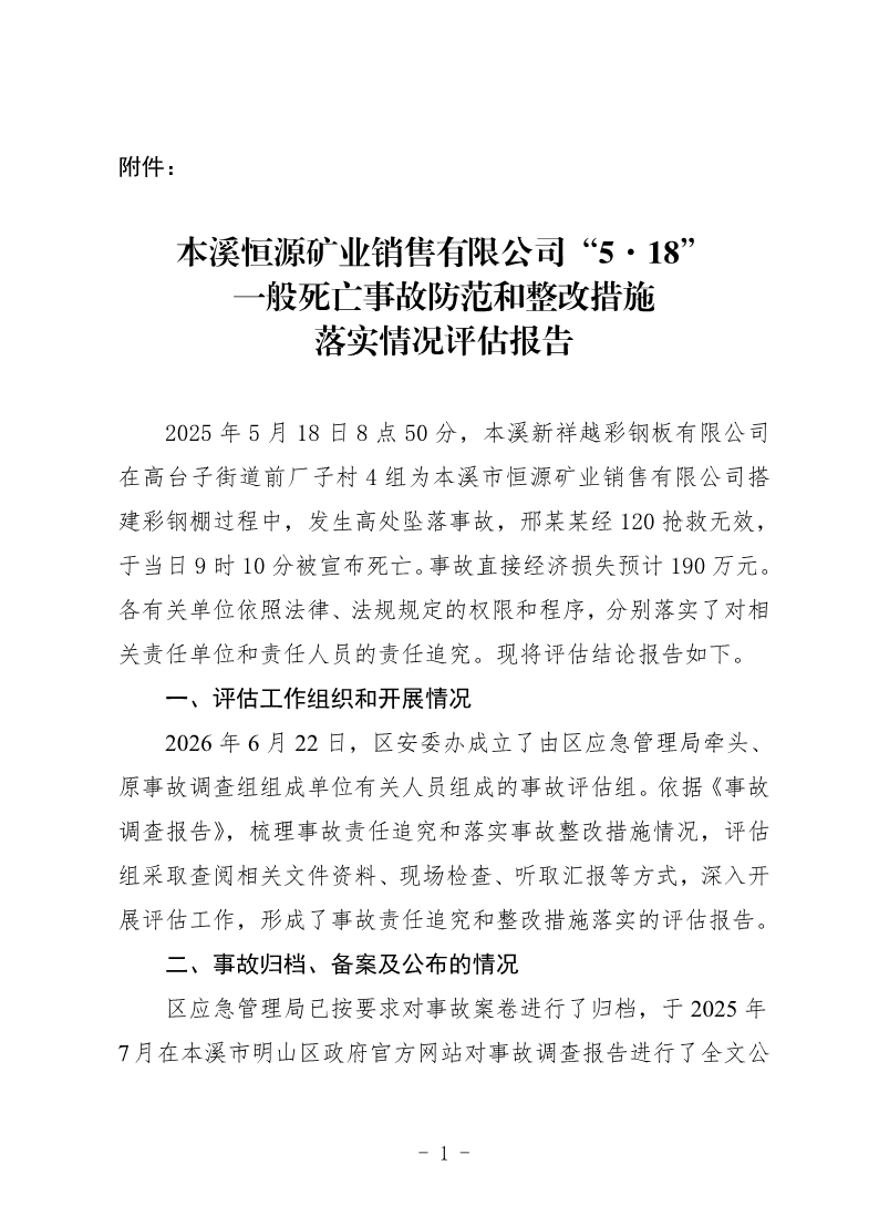 本溪恒源矿业销售有限公司“5·18”一般死亡事故防范和整改措施落实情况评估报告
