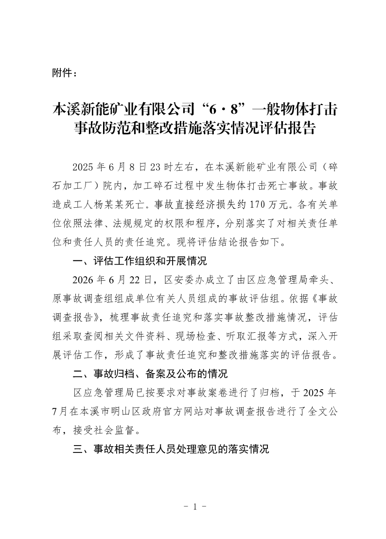 本溪新能矿业有限公司“6·8”一般物体打击事故防范和整改措施落实情况评估报告