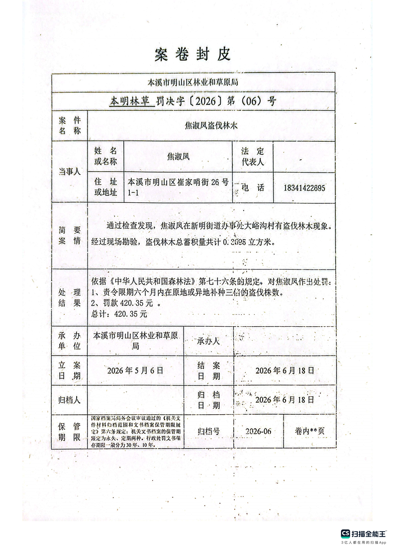 明山区林业和草原局行政处罚决定公示公告