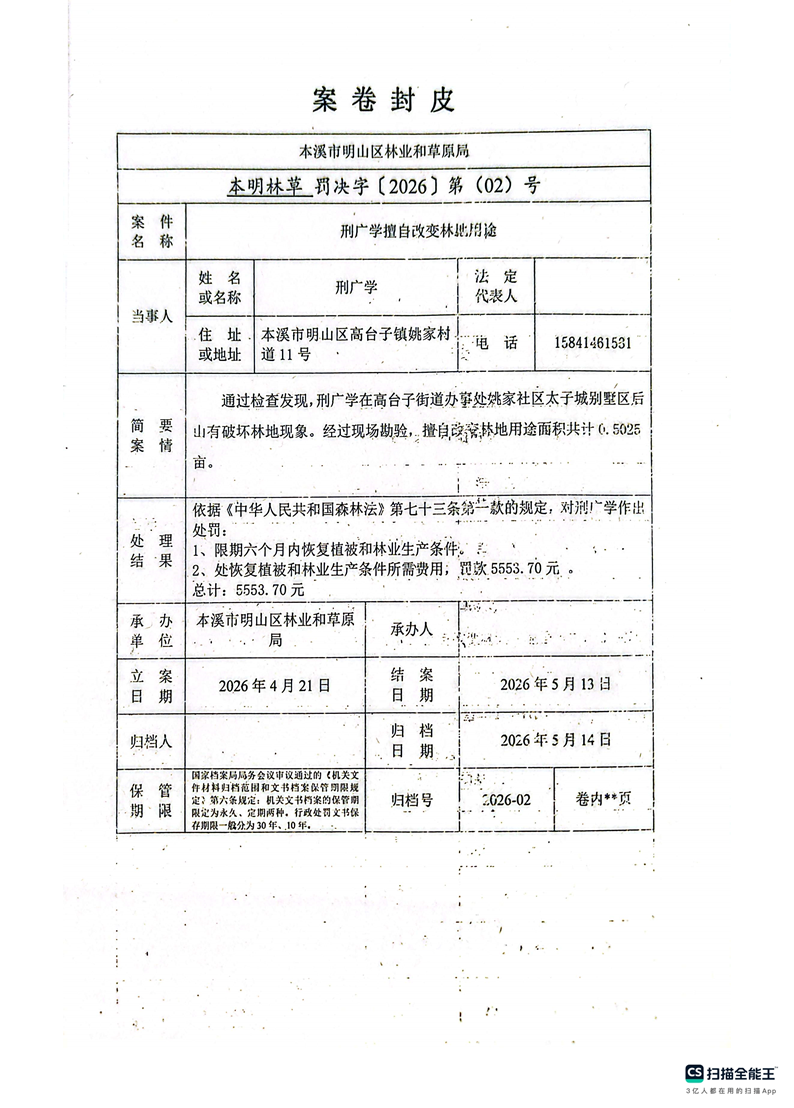 明山区林业和草原局行政处罚决定公示公告