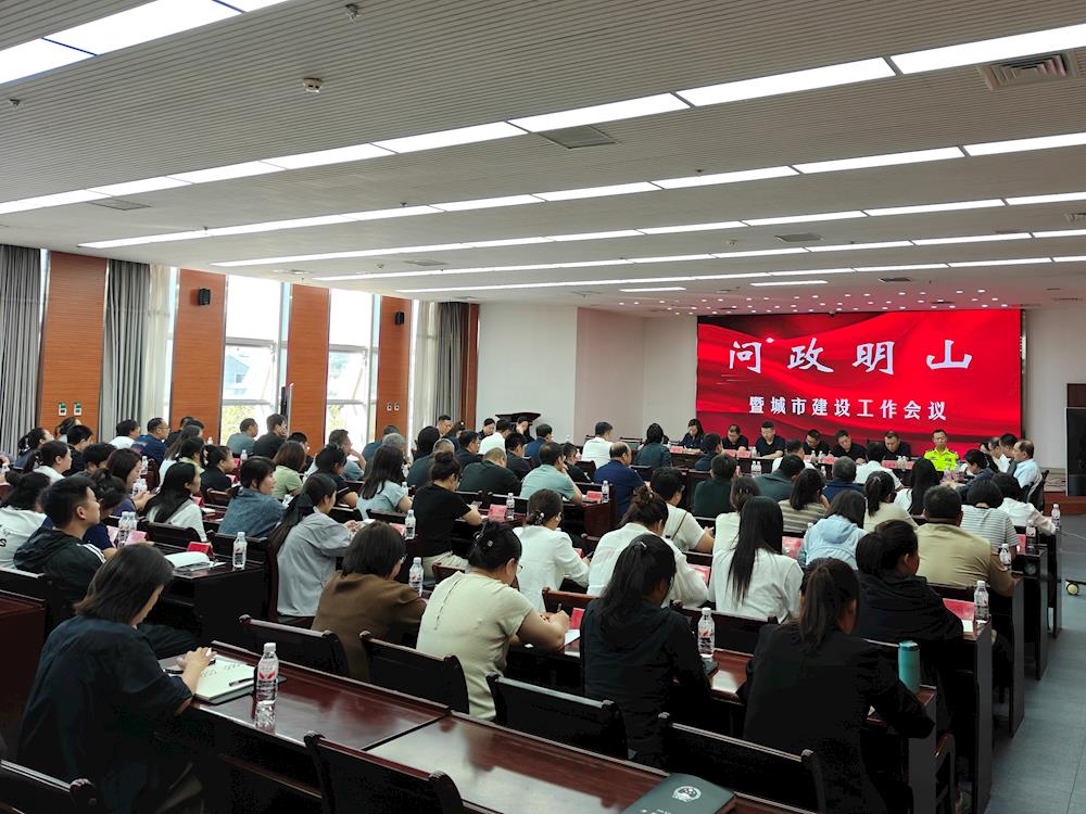明山区召开“问政明山”暨城市建设工作会议