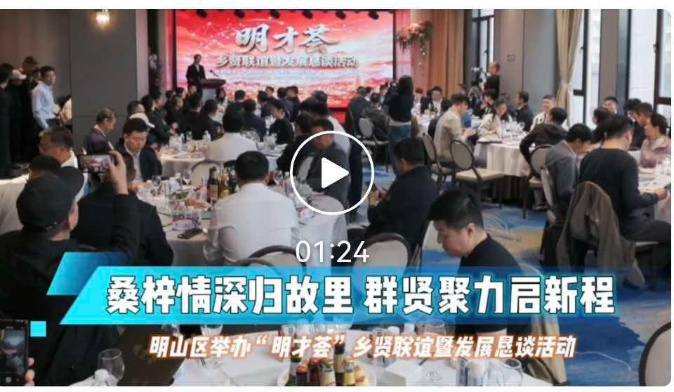 乡音聚才 共谋明山高质量发展——明山区 开展“明才荟”乡贤联谊暨发展恳谈活动